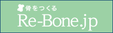 「骨をつくるRe-Bone.jp」ホームページへ